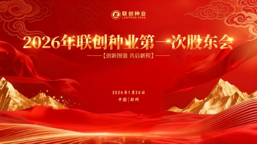 聯創種業2026年第一次股東會 及第三屆董事會第一次會議圓滿召開